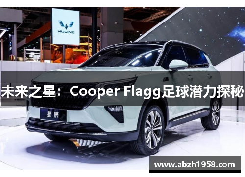 未来之星：Cooper Flagg足球潜力探秘