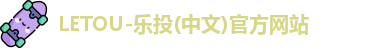 LETOU乐投